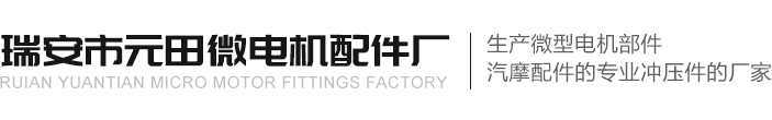 擋圈、碳刷架廠家--瑞安市元田微電機配件廠